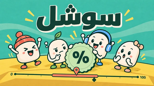 أربع شخصيات كرتونية بيضاء مبتسمة، إحداها بقبعة حمراء وأخرى بسماعات زرقاء، على أرضية صفراء وخلفية فيروزية، بينها ختم أخضر عليه علامة النسبة المئوية فوق شريط مدرّج من ٠ إلى ١٠٠، وفي الأعلى اسم اللعبة «سوشل» بحروف خضراء داكنة كبيرة